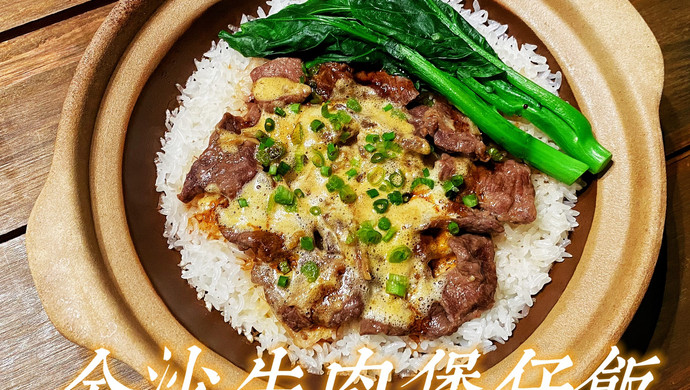 金沙牛肉煲仔饭(咸蛋黄)