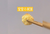 宝宝小米饼的做法