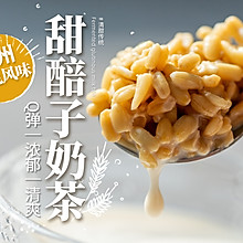 肃兰州特色甜醅子奶茶～甘甜清香！央视推荐！附甜胚做法