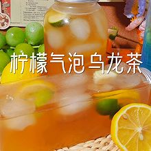 #玩心出道丨夏日DIY玩心潮饮挑战赛#柠檬气泡乌龙茶