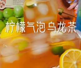 #玩心出道丨夏日DIY玩心潮饮挑战赛#柠檬气泡乌龙茶的做法