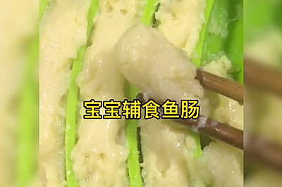 宝宝辅食超简单蒸鱼肠