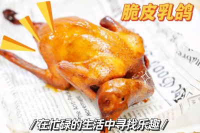 空气炸锅版脆皮乳鸽