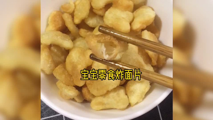 宝宝零食炸面片