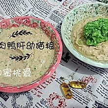 #宝宝美食秀#鸡肉鸭胸辅食泥★6个月以上宝宝★幼猫猫粮2个月