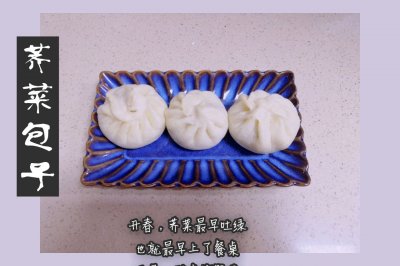 荠菜包子