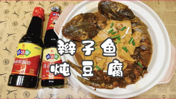 辫子鱼炖豆腐