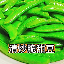 清炒脆甜豆