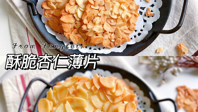 分分钟搞定❗️香酥杏仁薄脆❗️搅一搅就能做