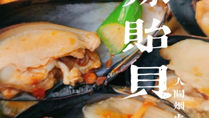香辣贻贝