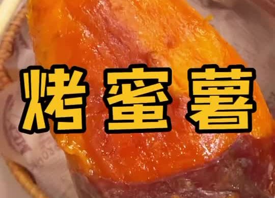 空气炸锅-烤蜜薯