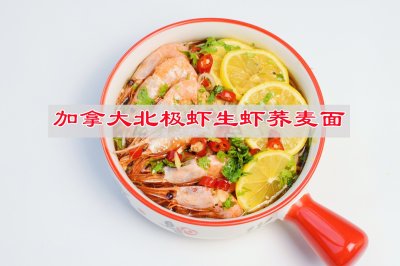 清爽开胃加拿大北极虾生虾荞麦面