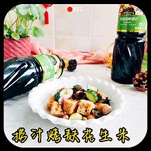 #珍选捞汁 健康轻食季#捞汁烤麸花生米