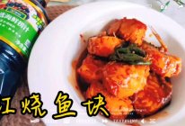 #珍选捞汁 健康轻食季#红烧鱼块的做法