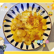 #花式炖煮不停歇#双味土豆片