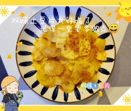 #花式炖煮不停歇#双味土豆片的做法