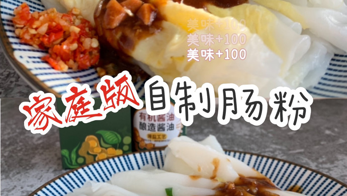 ‼️这是我吃了15年的肠粉㊙️在家就能做