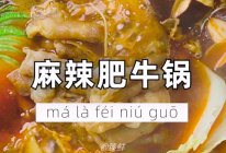 麻辣肥牛锅的做法