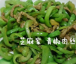 青椒肉丝的做法