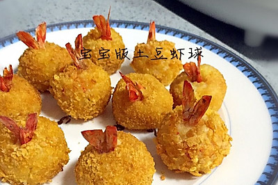 宝宝土豆芝士虾球