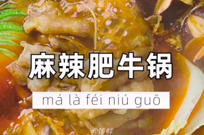 麻辣肥牛锅