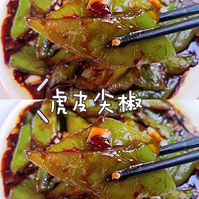 比肉都好吃的虎皮尖椒超下饭