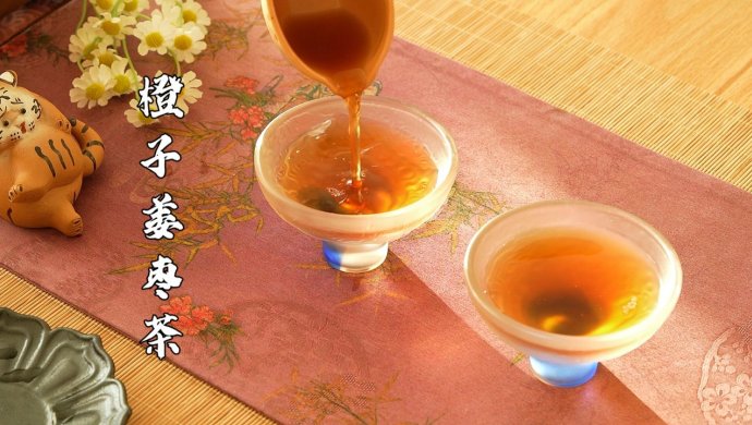 冬季暖身热茶饮，橙子姜枣茶