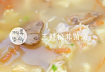 三鲜松茸菌汤｜牛佤松茸食谱的做法