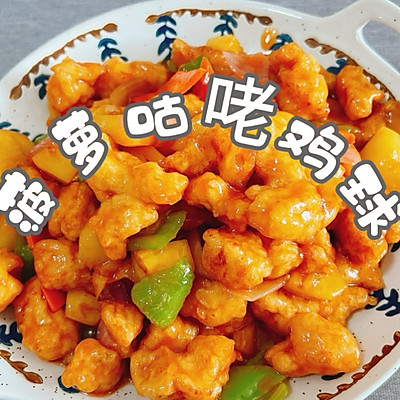 菠萝咕咾鸡球