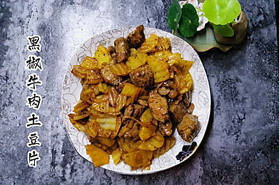 黑椒牛肉土豆片