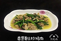 #餐桌上的春日限定#香葱姜丝炒鸡肉的做法