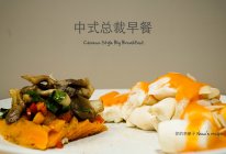 成本5块钱做出米其林般的中式总裁早餐的做法