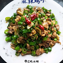 麻辣鸡丁