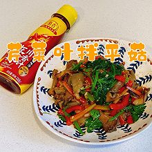 #豪吉小香风 做菜超吃香#芹菜叶拌平菇