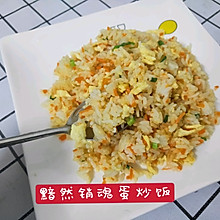 黯然销魂蛋炒饭