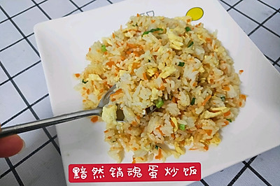 黯然销魂蛋炒饭