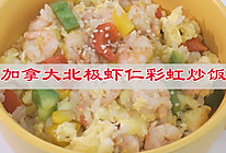 #我心中的冬日限定#冬日美食家常饭，加拿大北极虾仁彩虹炒饭的做法