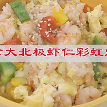 #我心中的冬日限定#冬日美食家常饭，加拿大北极虾仁彩虹炒饭