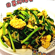 韭菜炒鸡蛋