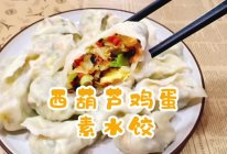 #刘畊宏女孩减脂饮食#西葫芦鸡蛋素水饺的做法