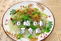 #花式炖煮不停歇#0脂0卡蒸冬瓜的做法