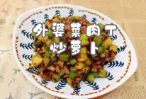 #东古滋味 幸福百味#外婆菜肉丁炒萝卜的做法