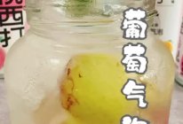 #玩心出道丨夏日DIY玩心潮饮挑战赛#冰葡萄气泡饮的做法