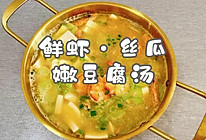 #测测你的夏日美食需求#鲜虾·丝瓜嫩豆腐汤的做法