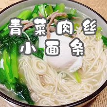 #金龙鱼橄榄油调和油520美食菜谱#青菜肉丝小面条