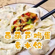 #刘畊宏女孩减脂饮食#西葫芦鸡蛋素水饺