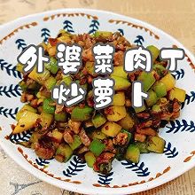 #东古滋味 幸福百味#外婆菜肉丁炒萝卜