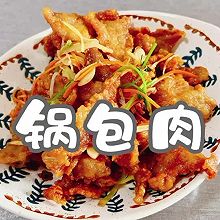 #《追着时间的厨房》节目同款美食复刻大赛#锅包肉