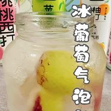 #玩心出道丨夏日DIY玩心潮饮挑战赛#冰葡萄气泡饮