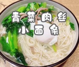 #金龙鱼橄榄油调和油520美食菜谱#青菜肉丝小面条的做法